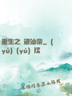 重生之極道仙帝