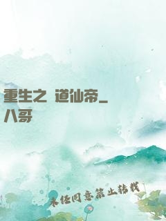 重生之極道仙帝