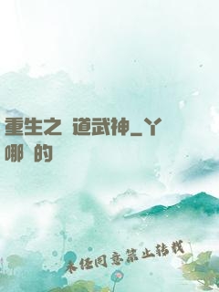 重生之極道武神