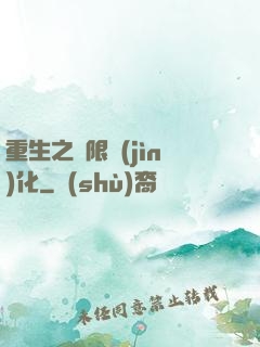 重生之極限進(jìn)化