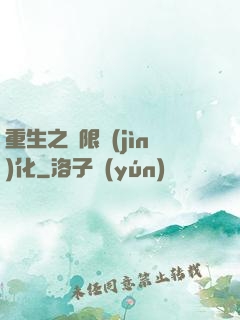 重生之極限進(jìn)化