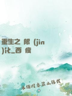 重生之極限進(jìn)化