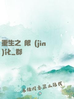 重生之極限進(jìn)化