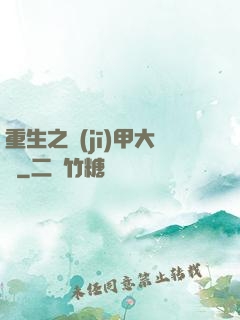 重生之機(jī)甲大師