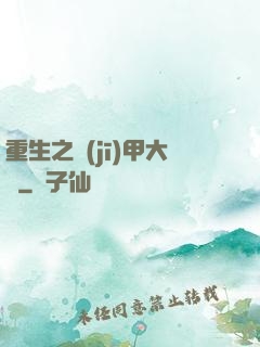 重生之機(jī)甲大師
