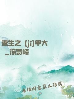 重生之機(jī)甲大師