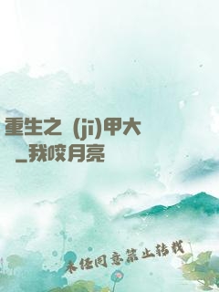 重生之機(jī)甲大師