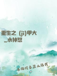 重生之機(jī)甲大師