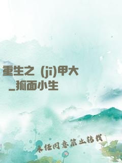 重生之機(jī)甲大師