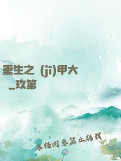 重生之機(jī)甲大師