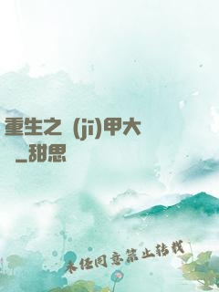 重生之機(jī)甲大師