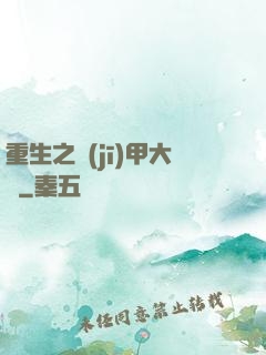 重生之機(jī)甲大師
