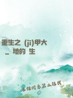 重生之機(jī)甲大師