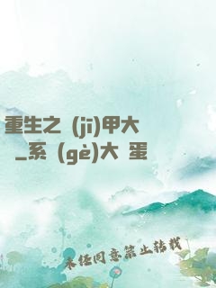 重生之機(jī)甲大師
