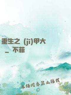 重生之機(jī)甲大師