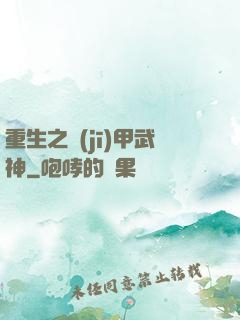 重生之機(jī)甲武神