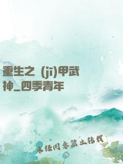 重生之機(jī)甲武神