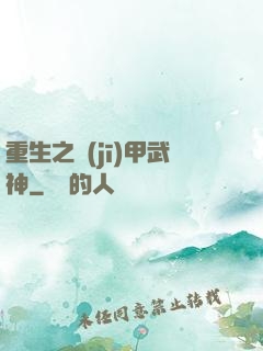 重生之機(jī)甲武神