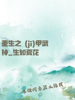 重生之機(jī)甲武神