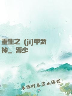 重生之機(jī)甲武神