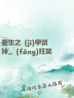 重生之機(jī)甲武神