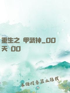 重生之機甲武神