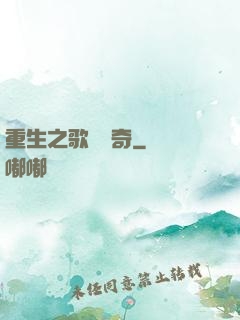 重生之歌壇傳奇