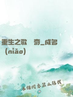 重生之歌壇傳奇