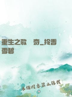 重生之歌壇傳奇