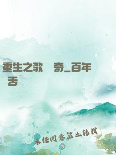 重生之歌壇傳奇