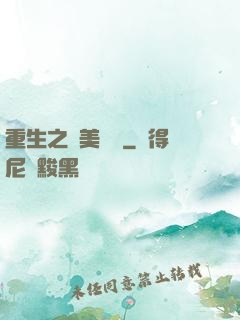 重生之歐美縱橫
