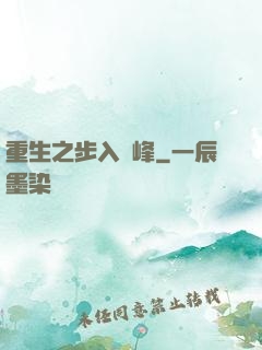 重生之步入巔峰