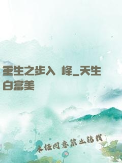 重生之步入巔峰