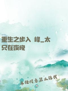 重生之步入巔峰