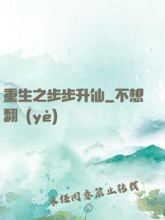 重生之步步升仙