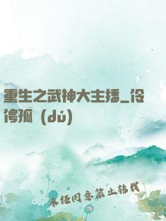 重生之武神大主播