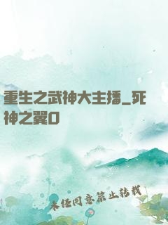 重生之武神大主播
