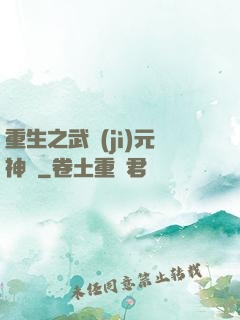 重生之武紀(jì)元神話