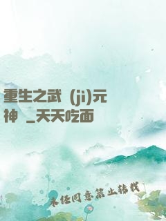 重生之武紀(jì)元神話
