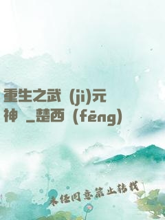 重生之武紀(jì)元神話