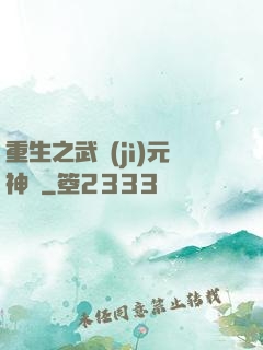 重生之武紀(jì)元神話