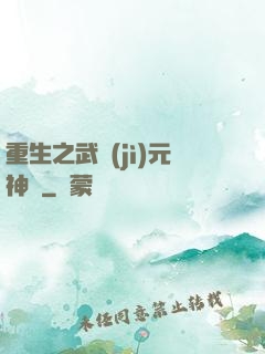 重生之武紀(jì)元神話
