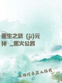 重生之武紀(jì)元神話