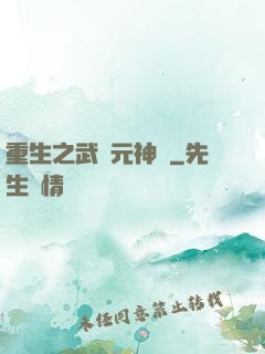 重生之武紀元神話