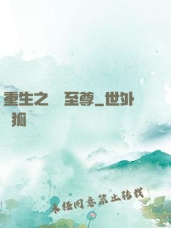 重生之歸來至尊
