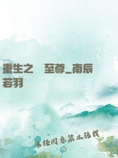 重生之歸來至尊
