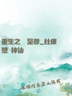 重生之歸來至尊