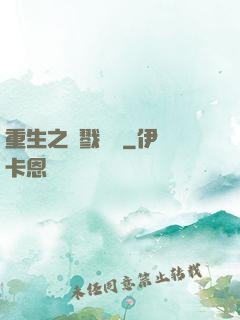 重生之殺戮縱橫