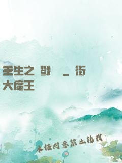 重生之殺戮縱橫