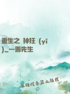 重生之殺神狂醫(yī)